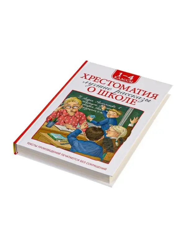Книга детская &laquo;Хрестоматия. Лучшие рассказы о школе&raquo;, 1-4 класс, 224 стр.