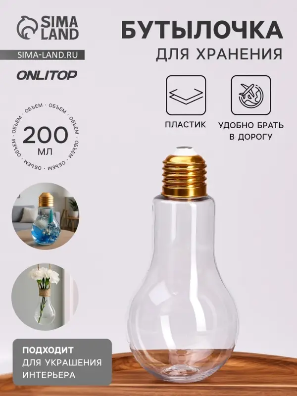 Бутылочка для хранения &laquo;Лампа&raquo;, 200 мл, прозрачная