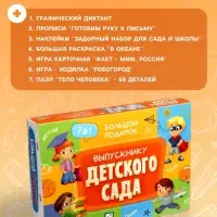 Большой подарок ГЕОДОМ &laquo;Выпускнику детского сада&raquo; 7 в 1