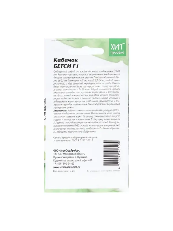Набор семян Кабачок F1 для длительного плодоношения Набор семян Кабачок F1 для длительного плодоношения "Бетси", 5 шт.