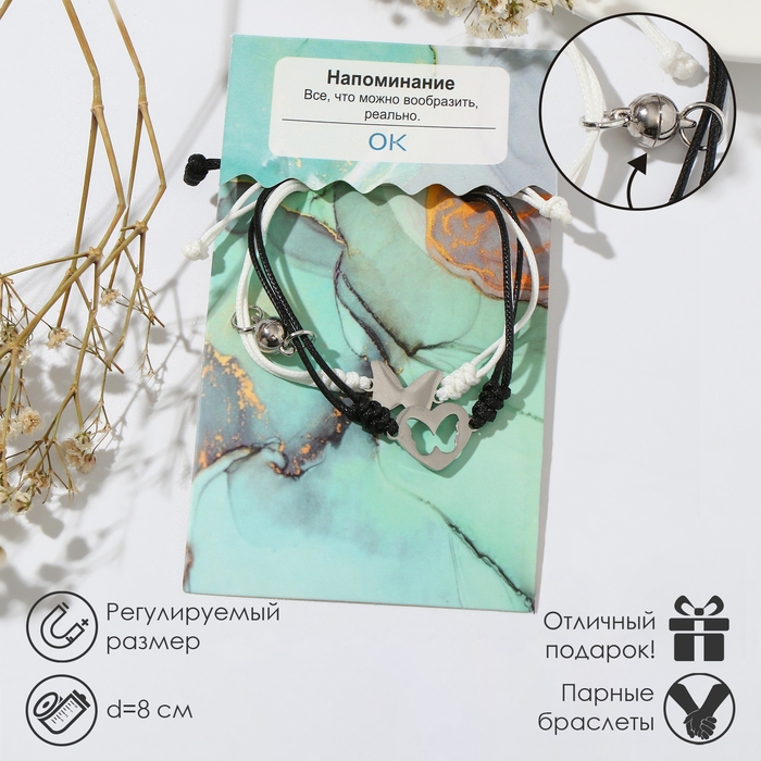 Браслеты парные «Неразлучники» на магните, сердце с бабочкой, цвет чёрно-белый