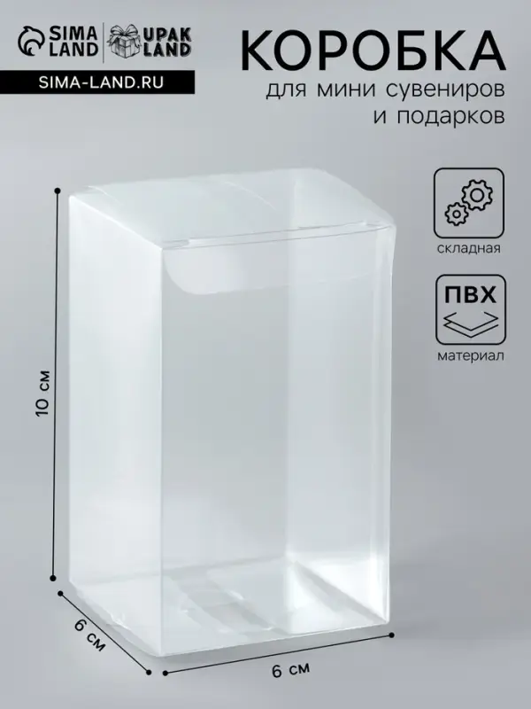 Складная прозрачная коробка из PVC, для упаковки подарков, 6&times;6&times;10 см