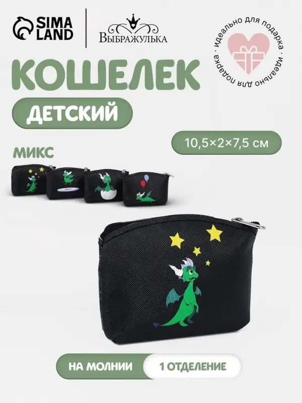 Кошелёк детский &laquo;Дракончики&raquo; Выбражулька, маленький, монетница, МИКС