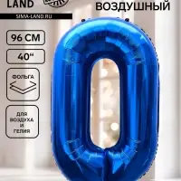 Воздушный шар фольгированный 40" &laquo;Цифра 0&raquo;, темно-синий