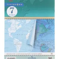 Контурные карты &laquo;География&raquo;, 7 класс