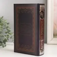 Шкатулка книга-сейф &laquo;Семейные традиции&raquo;, дерево и искусственная кожа, с замком, 21&times;13&times;5 см