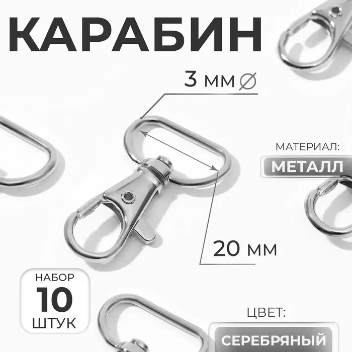 Карабин металлический, 42&times;25 мм / 20&times;3 мм, 10 шт., цвет серебряный