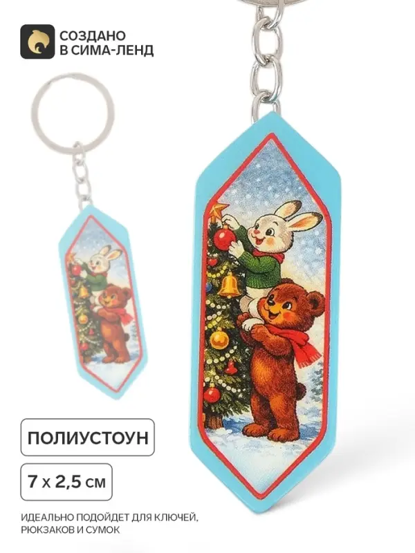 Брелок для ключей, конфета &laquo;Мишка&raquo;, 7&times;2.5 см