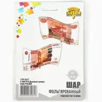 Воздушный шар фольгированный 26" &laquo;Денежная купюра, 5000 рублей&raquo;