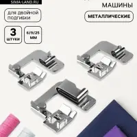 Набор лапок для швейной машины, подрубочные, 6/9/25 мм, для двойной подгибки, 3 шт.