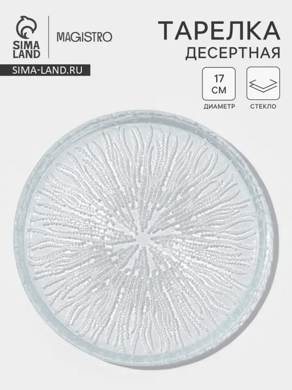 Десертная тарелка Magistro Waterfall, d=17 см, стекло, прозрачная