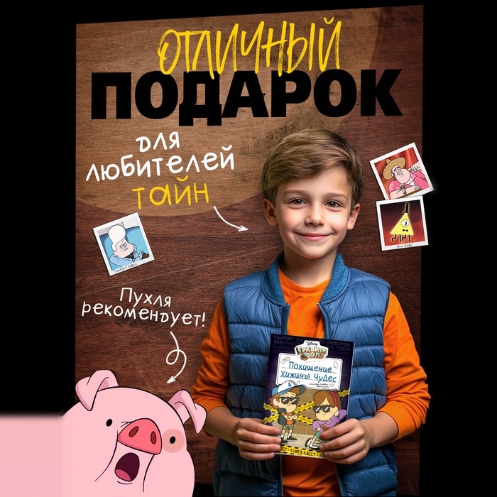 Книга-квест "Похищение Хижины чудес", Гравити Фолз