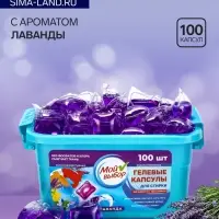 Капсулы для стирки односоставные Мой Выбор &laquo;Лаванда&raquo; 100 шт. по 8 г бокс