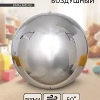 Воздушный шар фольгированный 50" &laquo;Сфера зеркальная&raquo;, серебряный, под воздух