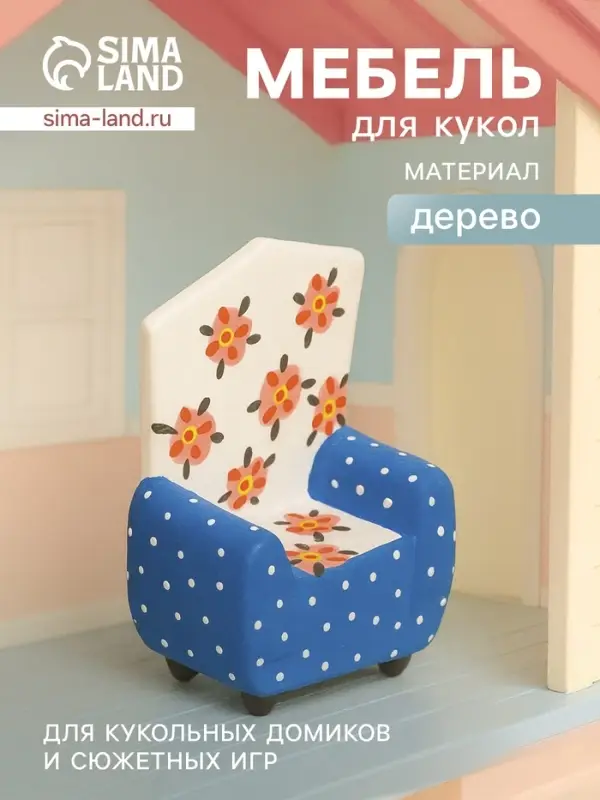 Мебель для кукол &laquo;Кресло с цветами&raquo;, 5&times;3&times;7.5 см, дерево