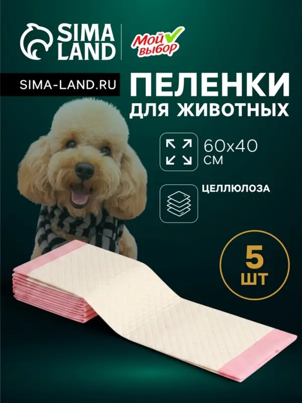 Пеленки впитывающие &laquo;Мой выбор&raquo;, 60&times;40 см, целлюлозные, набор 5 шт., розовые