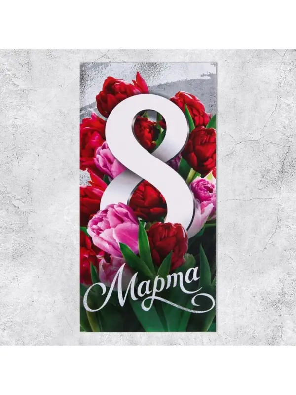 Конверт для денег «8 марта» тюльпаны, 16.5 х 8 см