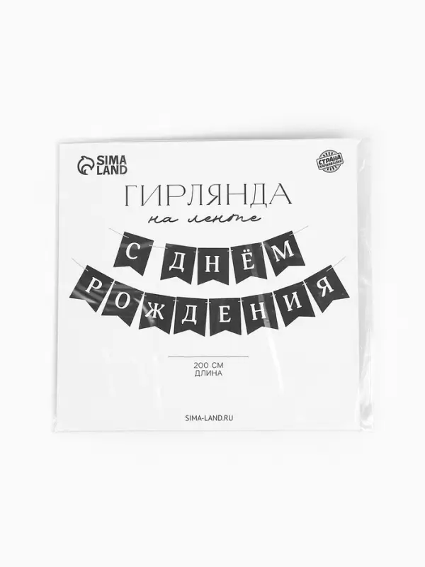 Гирлянда на ленте &laquo;С Днём Рождения!&raquo;, 200 см