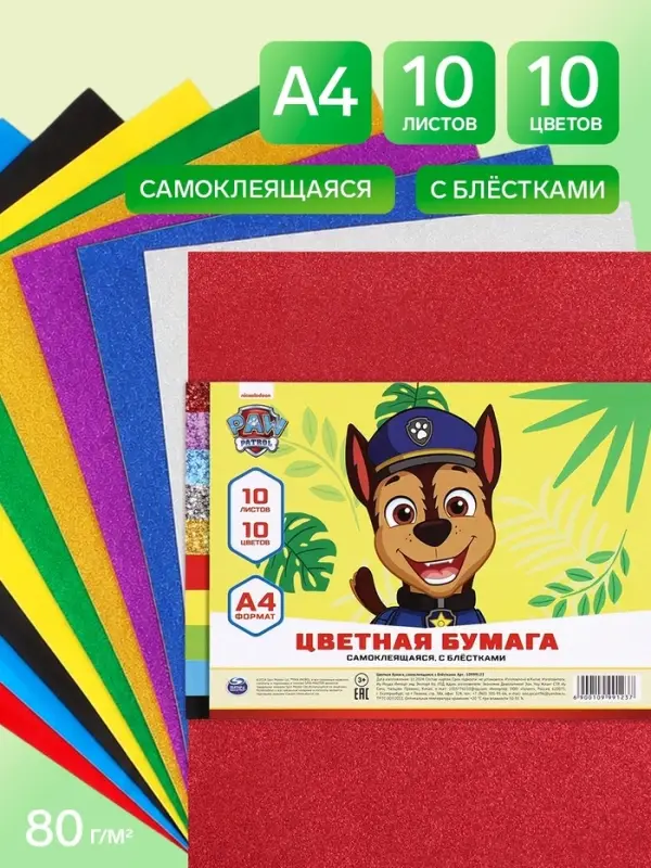Цветная бумага самоклеящаяся, А4, 10 листов, 10 цветов, 80 г/м&sup2; , &laquo;Щенки&raquo;