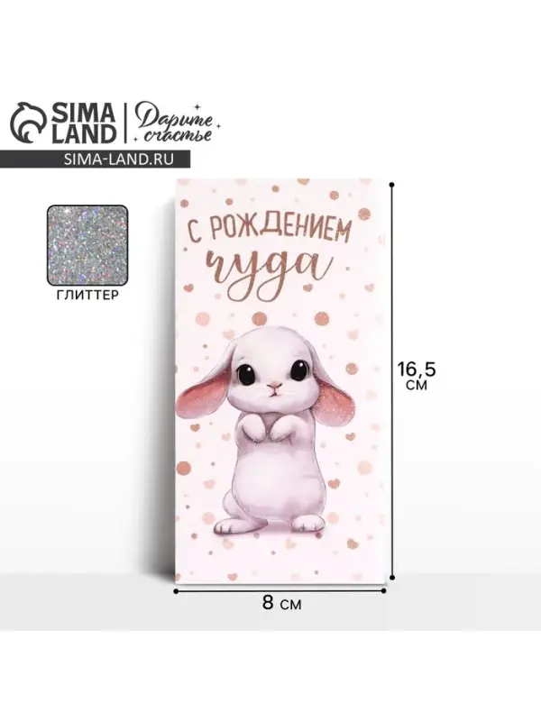 Конверт для денег «С Рождением Чуда!», глиттер Конверт для денег «С Рождением Чуда!», глиттер