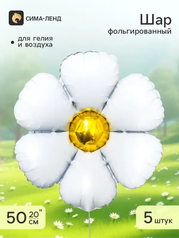 Воздушный шар фольгированный 20" &laquo;Ромашка&raquo; под воздух, набор 5 штук