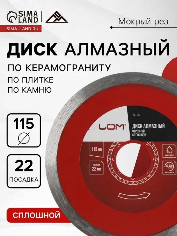 Диск алмазный отрезной ЛОМ, сплошной, мокрый рез, 115&times;22 мм