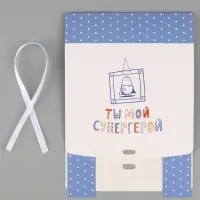 Коробка подарочная самосборная &laquo;Ты мой супергерой&raquo;, 20&times;18&times;5 см, с лентой