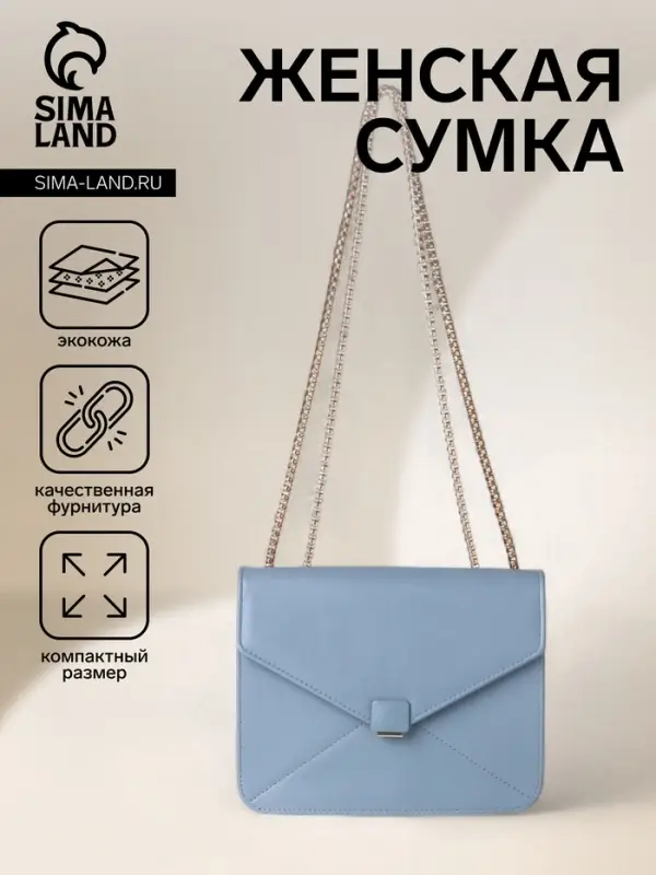 Сумка женская мессенджер на магните, 20&times;6&times;13 см, голубая