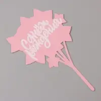 Топпер для торта &laquo;С днём рождения&raquo;, розовый с белым