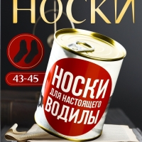 Подарочные носки в банке «Для настоящего водилы», (внутри носки мужские, цвет чёрный)