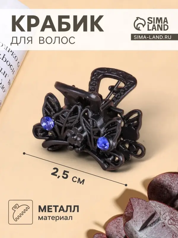 Крабик для волос &laquo;Чёрный с камешками&raquo;, 2.5 см, чёрный