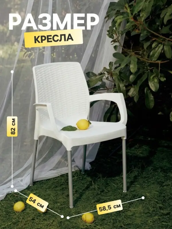 Кресло садовое &laquo;Прованс&raquo;, 58.5&times;54&times;82 см, пластиковое, белое