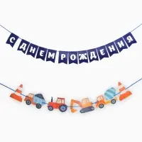 Гирлянда на ленте &laquo;С днем рождения&raquo;, синяя