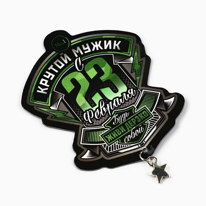 Магнит с доп. элементом «Крутой мужик. 23 февраля», 6 х 8 см