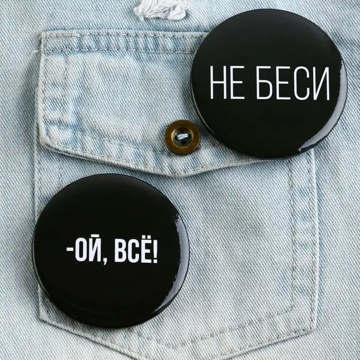 Значок закатной «Оскорбительный» d=56мм МИКС Значок закатной «Оскорбительный» d=56мм МИКС