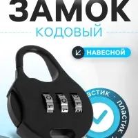 Замок навесной кодовый ТУНДРА, черный