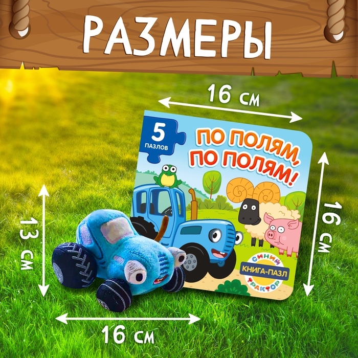Набор 2 в 1 «По полям, по полям», книга - пазл, мягкая игрушка, Синий трактор Набор 2 в 1 «По полям, по полям», книга - пазл, мягкая игрушка, Синий трактор