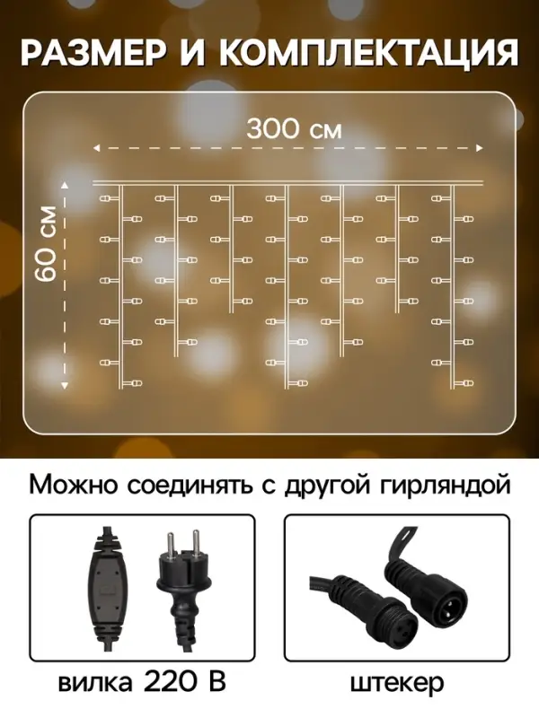 Гирлянда &laquo;Бахрома&raquo; 3&times;0.6 м, IP65, УМС, тёмная нить каучук, 108 LED, свечение тёплое белое, 220 В