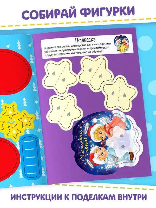 Книга - вырезалка &laquo;Мастерская Деда Мороза. Новогодние поделки&raquo;, 20 стр., 7 аппликаций