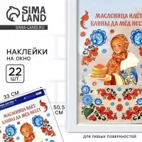 Наклейки витражные &laquo;Масленица идет&raquo;, 33&times;50.5 см