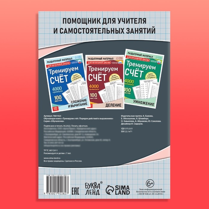 Обучающая книга «Тренируем счёт. Порядок действий в выражениях», 102 листа Обучающая книга «Тренируем счёт. Порядок действий в выражениях», 102 листа