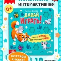 Интерактивная книга &laquo;Давай играть!&raquo;, 10 стр.