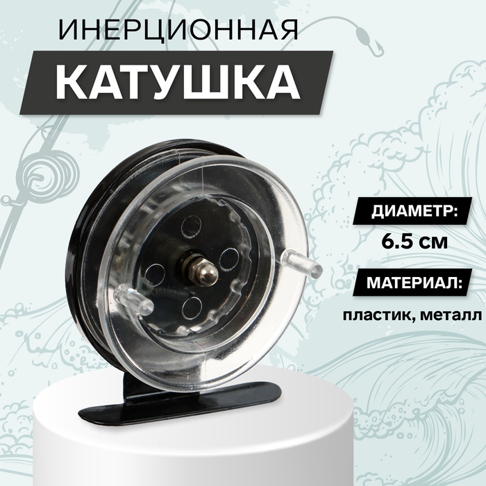 Катушка инерционная, металл пластик, диаметр 6.5 см, цвет черный-прозрачный, 701 Катушка инерционная, металл пластик, диаметр 6.5 см, цвет черный-прозрачный, 701