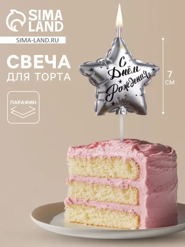 Свеча в торт на шпажке &laquo;Воздушный шарик.Звезда&raquo;, 7 см, серебряная