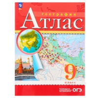 Атлас «География», 9 класс, 2025