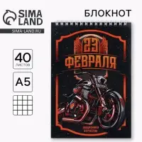 Блокнот А5, 40 л. на гребне в клетку &laquo;23 февраля. Защитнику отечества&raquo;