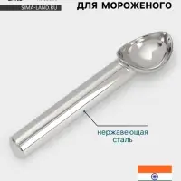 Ложка для мороженого Hanna Kn&ouml;vell, 18 см, нержавеющая сталь