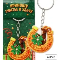 Брелок для ключей, акриловый &laquo;Приношу счастье и удачу&raquo;, 3.6&times;5.4 см