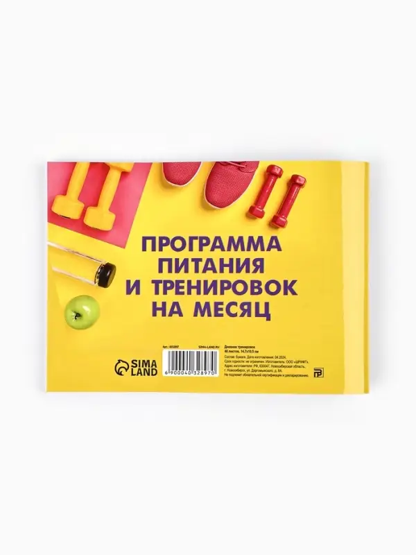 Дневник тренировок &laquo;Марафон похудения и правильного питания&raquo;, 48 листов, 15.3&times;12.4 см
