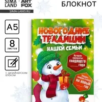 Блокнот детский с заданиями, А5, 8 листов «Новогодние традиции нашей семьи. Снеговик» Блокнот детский с заданиями, А5, 8 листов «Новогодние традиции нашей семьи. Снеговик»